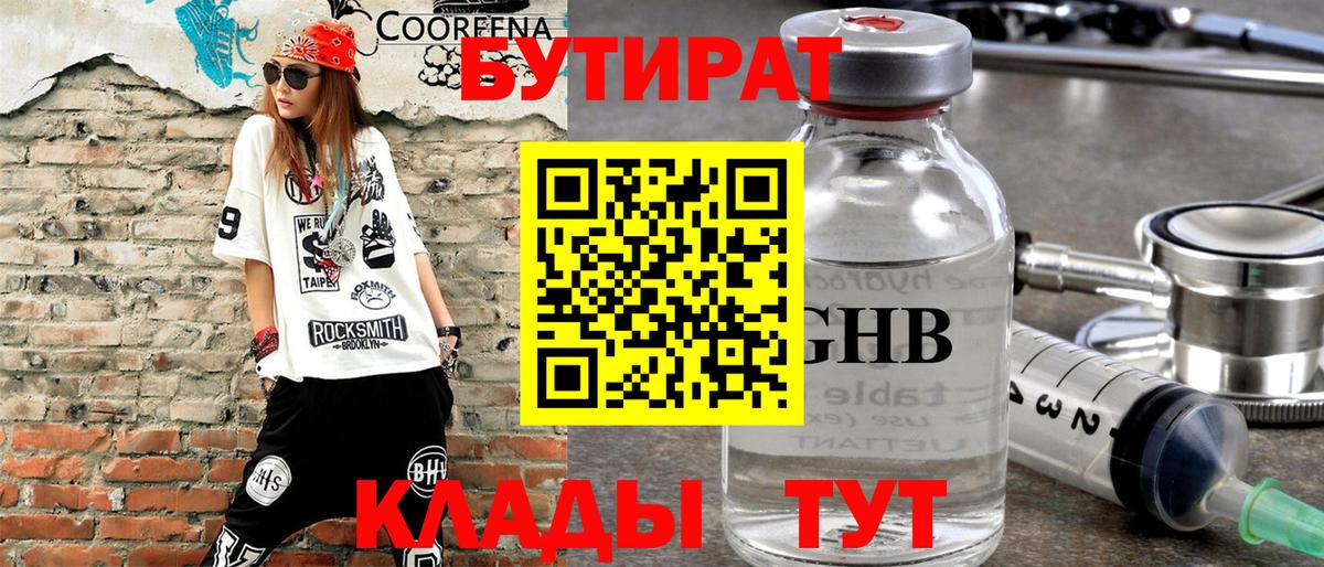 Бутират Butirat Елизово