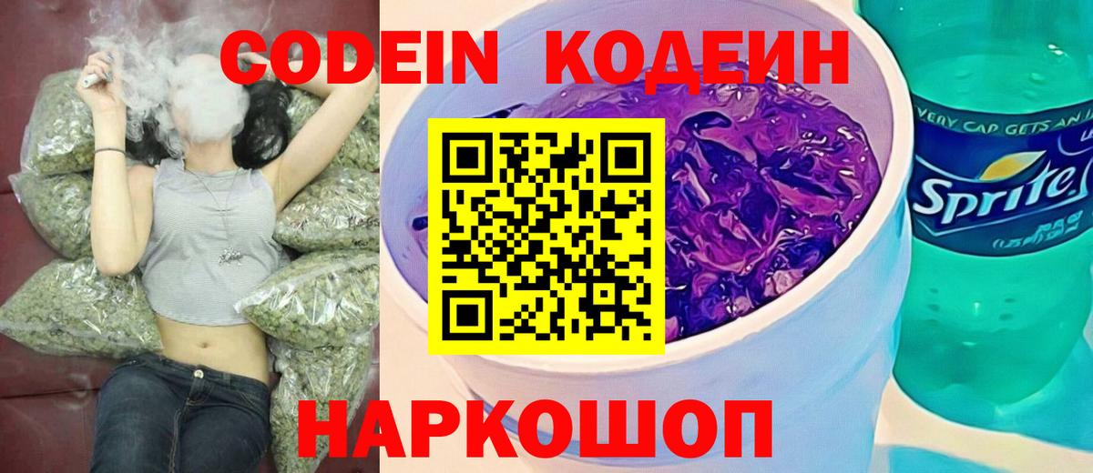 Елизово  Codein Purple Drank  Вход с VPN 